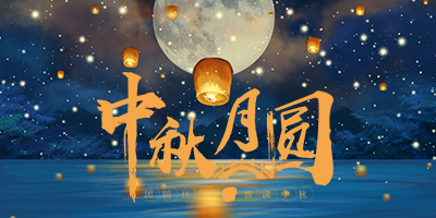 花好月圓中秋情，人間盛暖在林輝！