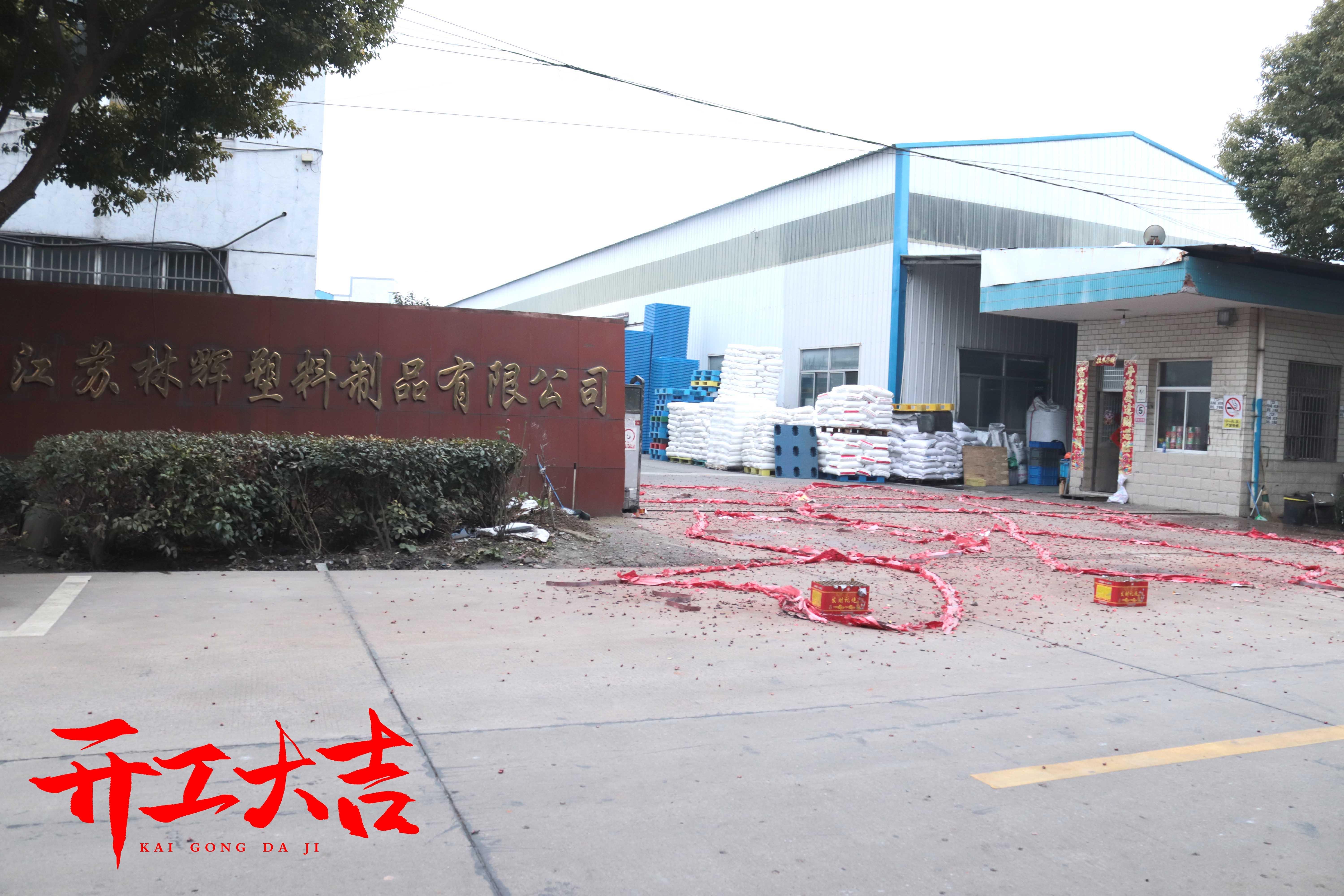 年初八，江蘇林輝塑業(yè)開工接單啦~