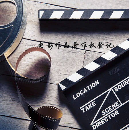 電影作品著作權(quán)